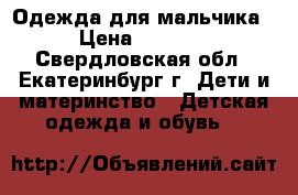 Одежда для мальчика › Цена ­ 1 000 - Свердловская обл., Екатеринбург г. Дети и материнство » Детская одежда и обувь   